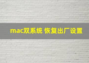 mac双系统 恢复出厂设置